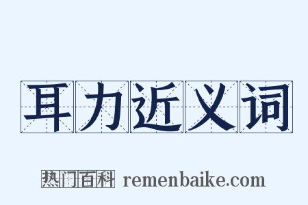 耳力近义词是什么意思的图片